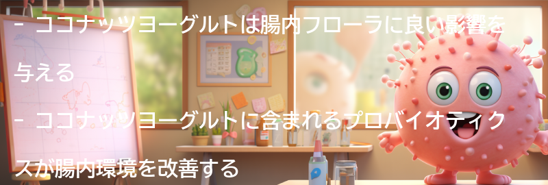 ココナッツヨーグルトの腸内フローラへの効果の要点まとめ