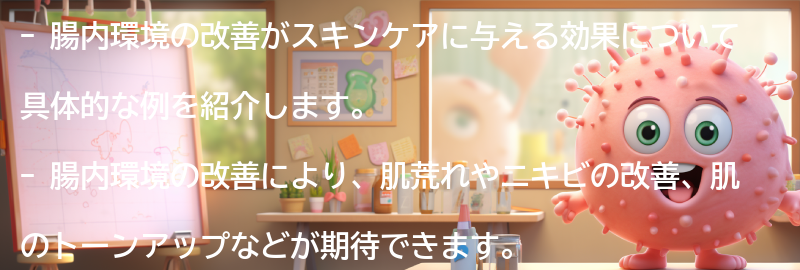 腸内環境改善によるスキンケア効果の具体的な例の要点まとめ