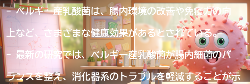 ベルギー産乳酸菌の健康効果についての要点まとめ
