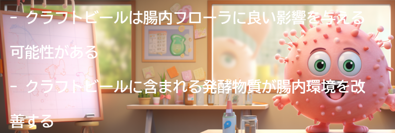 クラフトビールが腸内フローラに与える影響の要点まとめ