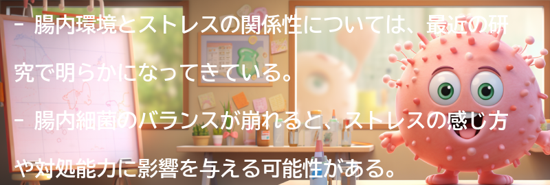 腸内環境とストレスの関係性の要点まとめ