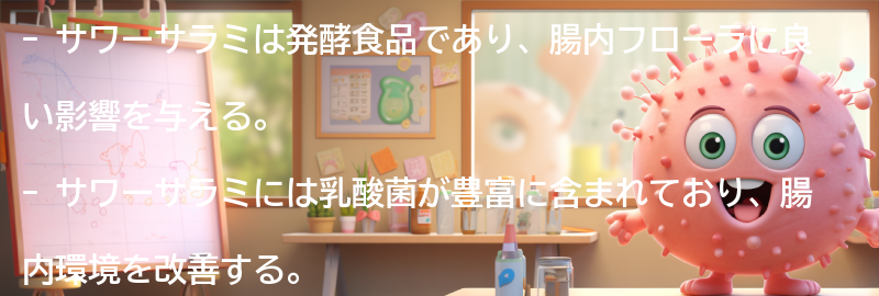 サワーサラミとは？の要点まとめ