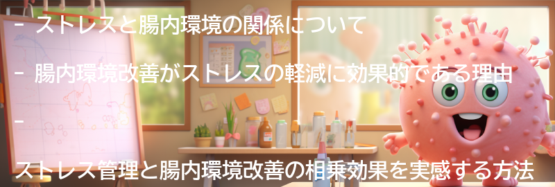 ストレス管理と腸内環境改善の相乗効果を実感する方法の要点まとめ