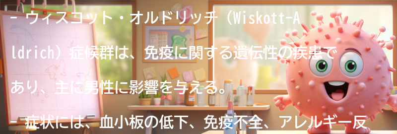 ウィスコット・オルドリッチ（Wiskott-Aldrich）症候群とは何ですか？の要点まとめ