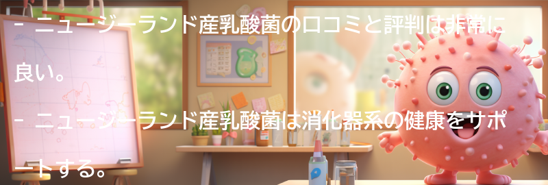 ニュージーランド産乳酸菌の口コミと評判の要点まとめ