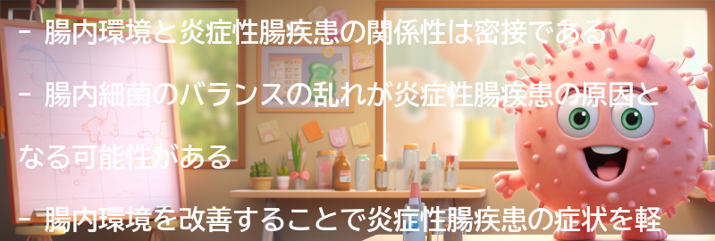 腸内環境と炎症性腸疾患の関係性の要点まとめ