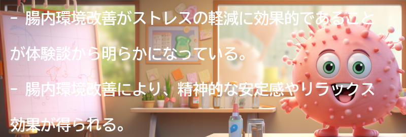 実際に腸内環境改善でストレスが軽減された人の体験談の要点まとめ