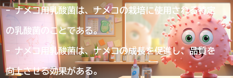 ナメコ用乳酸菌とは何か?の要点まとめ