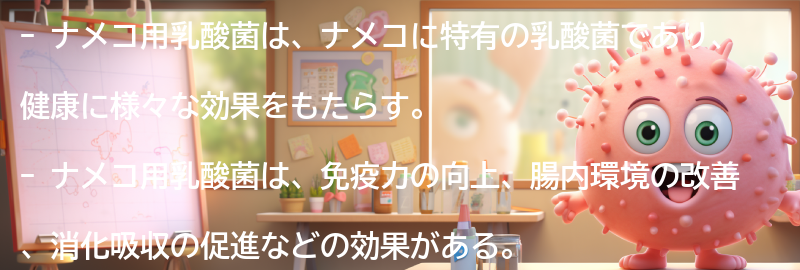 ナメコ用乳酸菌の効果とは?の要点まとめ