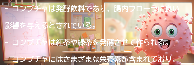 コンブチャとはどのような飲み物か？の要点まとめ