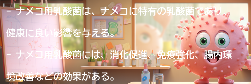 ナメコ用乳酸菌の栄養価とは?の要点まとめ