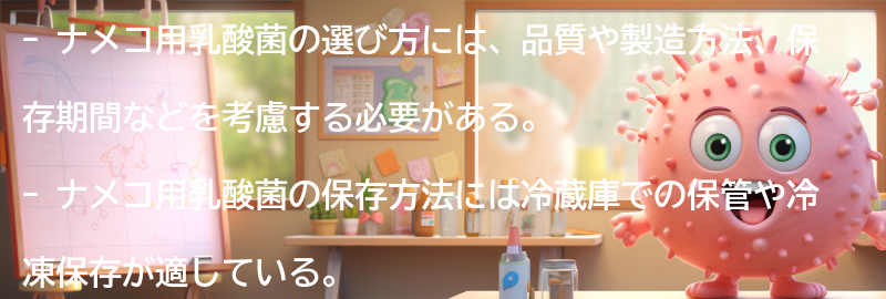 ナメコ用乳酸菌の選び方と保存方法の要点まとめ