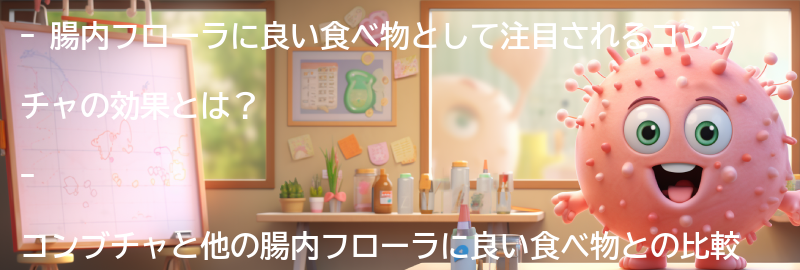 他の腸内フローラに良い食べ物との比較の要点まとめ