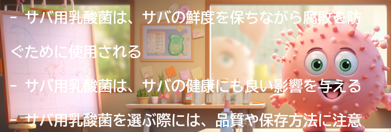 サバ用乳酸菌とは何か？の要点まとめ