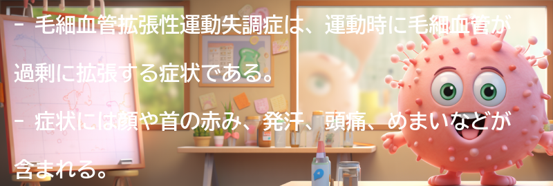 毛細血管拡張性運動失調症とは何ですか？の要点まとめ