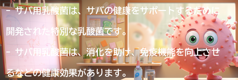 サバ用乳酸菌の効果とは？の要点まとめ