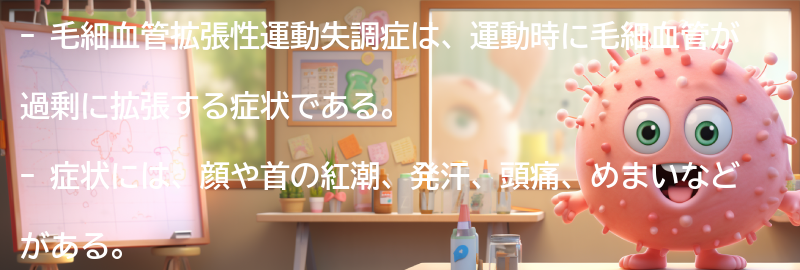 毛細血管拡張性運動失調症の症状とは？の要点まとめ