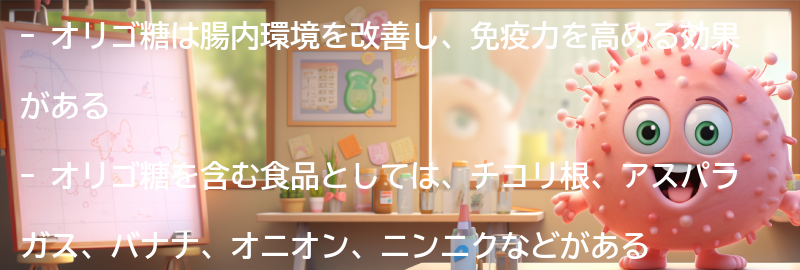 オリゴ糖を含む食品の紹介の要点まとめ
