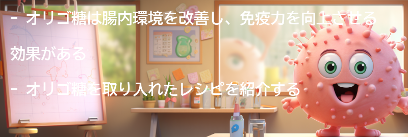 オリゴ糖を取り入れたレシピの紹介の要点まとめ