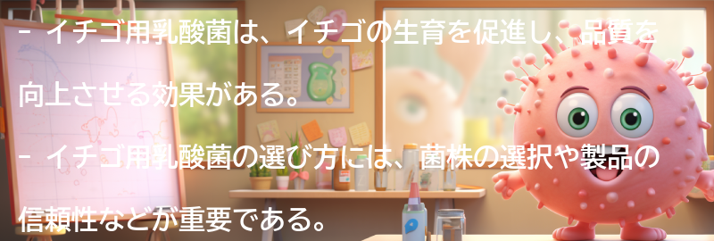 イチゴ用乳酸菌とはの要点まとめ
