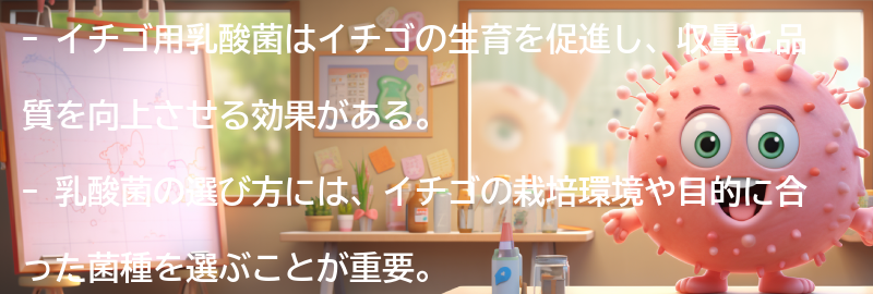 イチゴ用乳酸菌の効果とはの要点まとめ