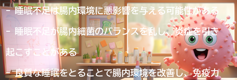 睡眠と腸内環境の関係性の要点まとめ