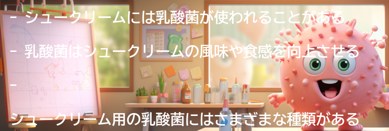 シュークリーム用乳酸菌の種類と特徴の要点まとめ