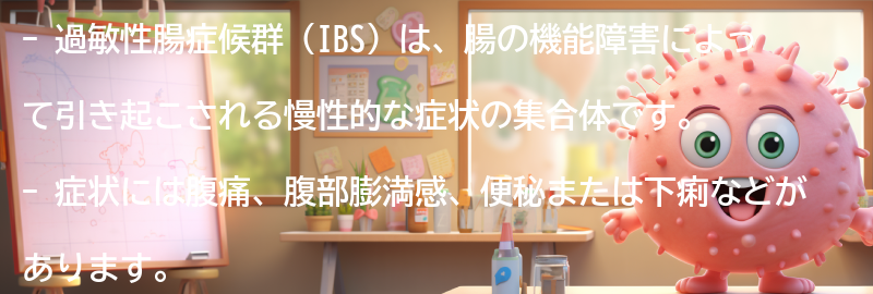 過敏性腸症候群とは何ですか？の要点まとめ