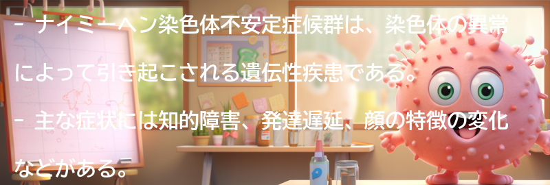ナイミーヘン染色体不安定症候群に関するよくある質問と回答の要点まとめ