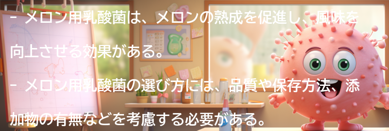 メロン用乳酸菌とは何か？の要点まとめ