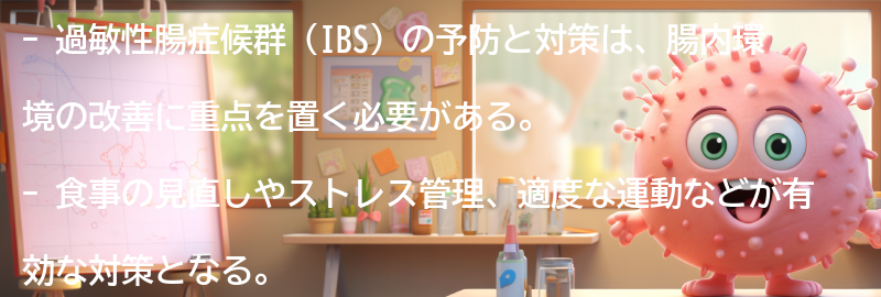 過敏性腸症候群の予防と対策の要点まとめ