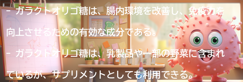 ガラクトオリゴ糖とは？の要点まとめ