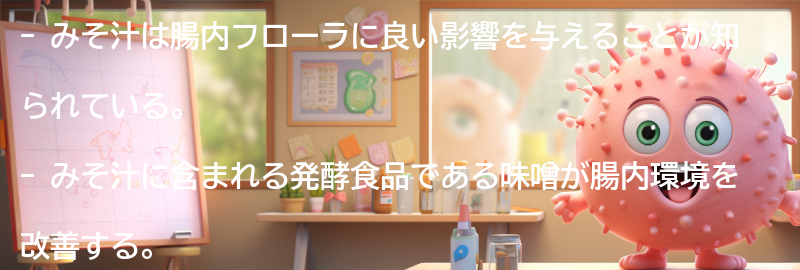 みそ汁が腸内フローラに与える効果とは？の要点まとめ