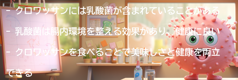 クロワッサンと乳酸菌の関係性とは？の要点まとめ