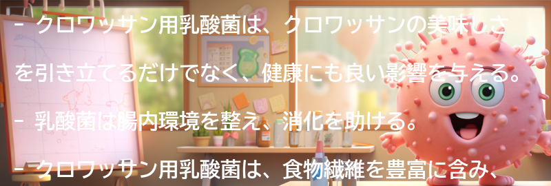 クロワッサン用乳酸菌の効果とは？の要点まとめ