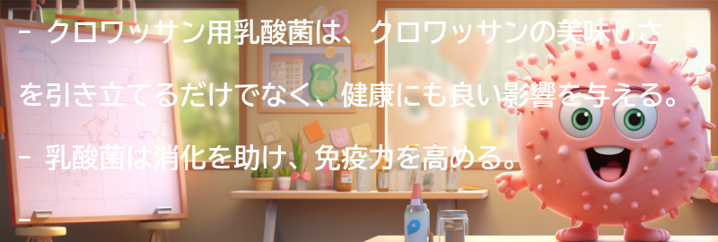 クロワッサン用乳酸菌を活用したレシピ紹介の要点まとめ