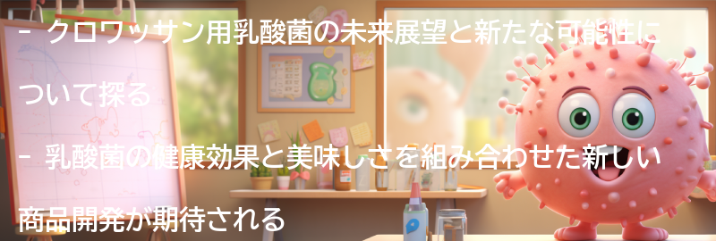 クロワッサン用乳酸菌の未来展望と新たな可能性の要点まとめ