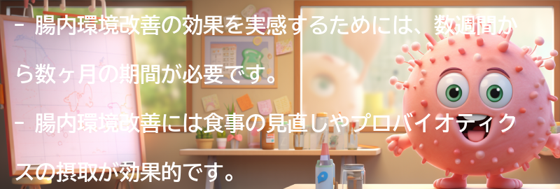 腸内環境改善の効果を実感するための期間と注意点の要点まとめ