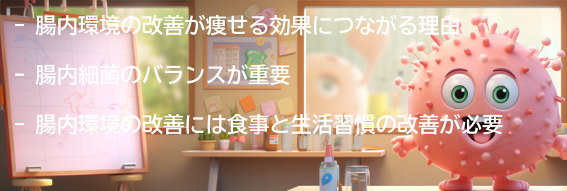 腸内環境の改善が痩せる効果につながる理由の要点まとめ