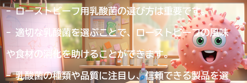 ローストビーフ用乳酸菌の選び方の要点まとめ