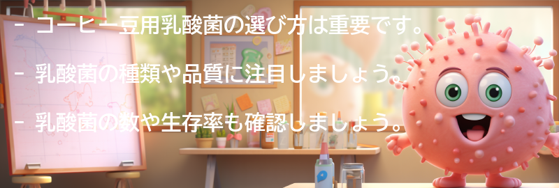 コーヒー豆用乳酸菌の選び方の要点まとめ