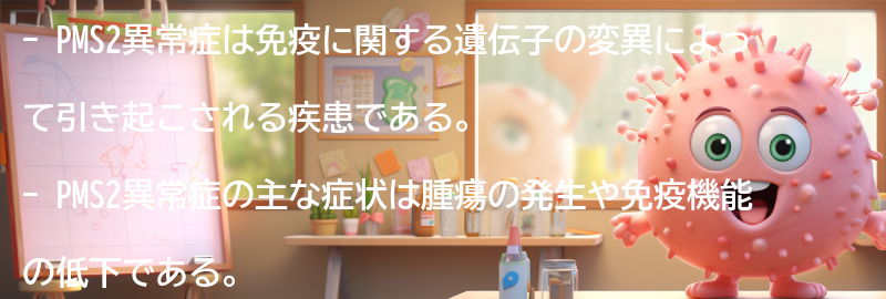 PMS2異常症の症状と診断方法の要点まとめ