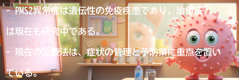 PMS2異常症の治療法と管理方法の要点まとめ
