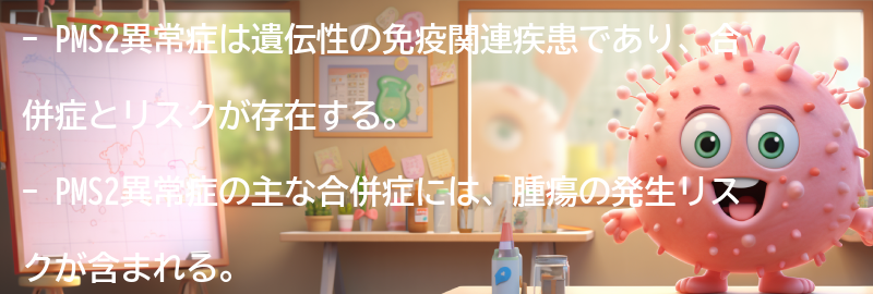 PMS2異常症と関連する合併症とリスクの要点まとめ