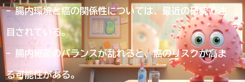 腸内環境と癌の関係性についての要点まとめ