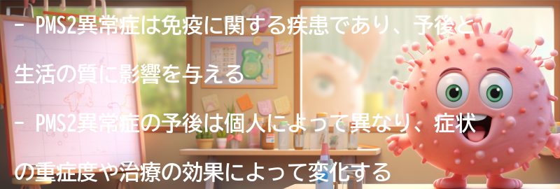 PMS2異常症の予後と生活の質の要点まとめ