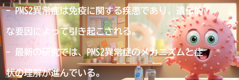 PMS2異常症に関する最新の研究と将来の展望の要点まとめ