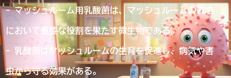 マッシュルーム用乳酸菌とはの要点まとめ