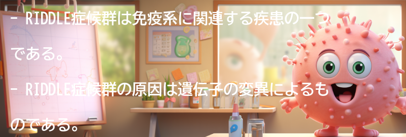 RIDDLE症候群の原因と症状の要点まとめ