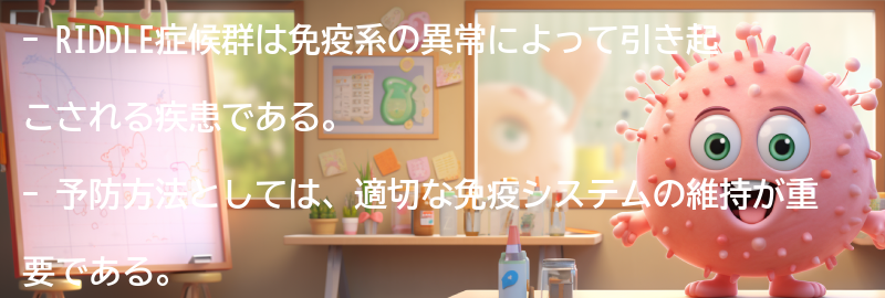 RIDDLE症候群の予防と管理方法の要点まとめ